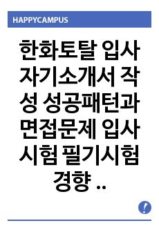 한화토탈 입사 자기소개서 작성 성공패턴과 면접문제 입사시험 필기시험경향 인성검사문제 논술문제 직무계획서 작성견본