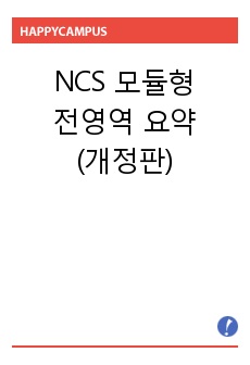 NCS 모듈형 전영역 요약(개정판)