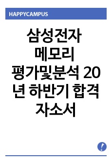 삼성전자 메모리 평가및분석 통계 20년 하반기 합격자소서