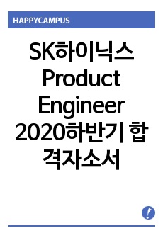 SK하이닉스 Product Engineer 2020하반기 통계 합격자소서