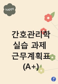 간호관리학실습 과제 근무계획표(A+)