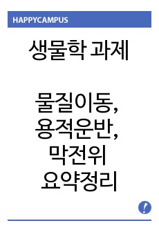 세포막을 통한 물질이동, 용적운반, 막전위 요약정리