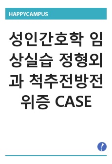 성인간호학 임상실습 정형외과 척추전방전위증 CASE