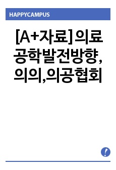 [A+자료]의료공학발전방향,의의,의공협회