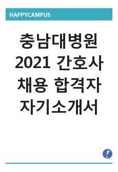 충남대학교병원 2021 신규간호사 채용 합격자 자기소개서