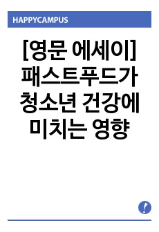 [영문 에세이] 패스트푸드가 청소년 건강에 미치는 영향