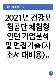 2021년 건강보험공단 체험형 인턴 기업분석 및 면접기출(자소서 대비용) 완벽! 무조건 합격하는 건보인턴