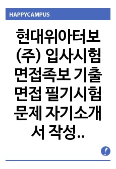 현대위아터보(주) 입사시험 면접족보 기출면접 필기시험문제 자기소개서 작성 성공패턴 논술주제 직무계획서 자소소입력항목분석