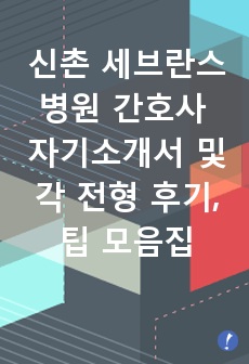 신촌 세브란스 병원 간호사 자기소개서 및 각 전형 후기, 팁 모음집