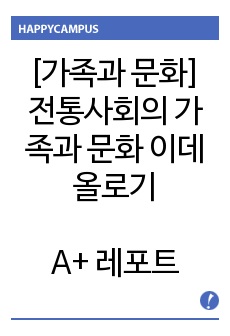 [가족과 문화] A+ 레포트. 17세기 중엽 이전과 이후의 가족가치와 이데올로기를 혼인풍속, 재산상속, 제사상속을 중심으로 비교해서 서술하시오.