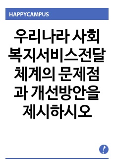 우리나라 사회복지서비스전달체계의 문제점과 개선방안을 제시하시오