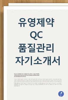 유영제약 QC 품질관리 자기소개서