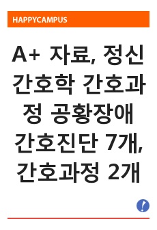 A+ 자료, 정신간호학 간호과정 공황장애 간호진단 7개, 간호과정 2개