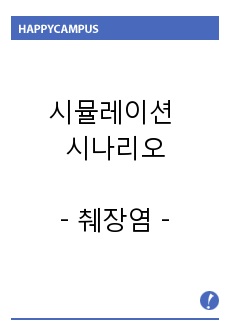 췌장염 시뮬레이션 시나리오