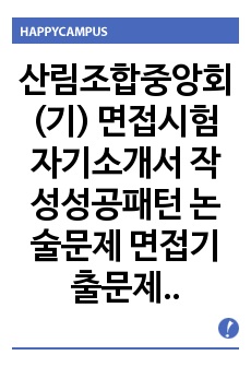 산림조합중앙회(기) 면접시험 자기소개서 작성성공패턴 논술문제 면접기출문제 면접예상문제 기출필기시험문제 인성검사 적성검사 직무계획서견본