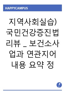 지역사회실습) 국민건강증진법 리뷰 _ 보건소사업과 연관지어 내용 요약 정리