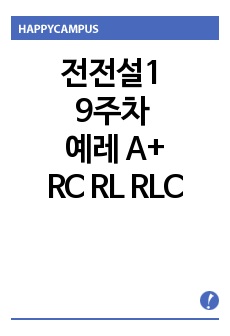 서울시립대 전자전기컴퓨터설계실험1 전전설1 9주차 예비레포트 예레 RC RL RLC A+