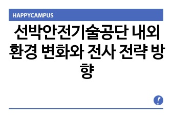 23_선박안전기술공단 외부환경 변화와 시사점