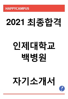 [2021년 최종합격] 해운대백병원 자기소개서 / 해운대백병원 자소서 / 부산백병원 자기소개서 / 부산백병원 자소서