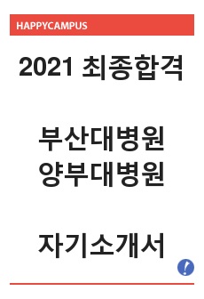 [2021년 최종합격] 부산대학교병원 자기소개서 / 부산대학교병원 자소서 / 양산부산대학교병원 자기소개서 / 양산부산대학교병원 자소서