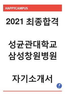 [2021년 최종합격] 삼성창원병원 자기소개서 / 삼성창원병원 자소서