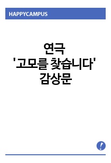 연극 '고모를 찾습니다' 감상문