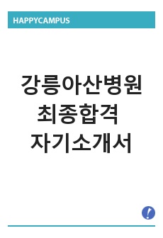 강릉아산병원 최종합격 자기소개서