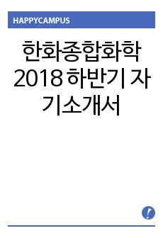 한화종합화학 2018 하반기 자기소개서
