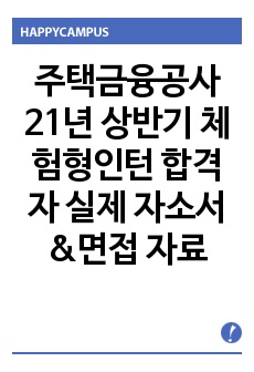 주택금융공사 21년 상반기 체험형인턴 합격자 실제 자소서&면접 자료