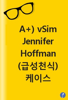 A+) vSim 시나리오 Jennifer Hoffman(급성천식/기관지천식) 간호과정/케이스스터디