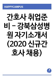 간호사 취업준비 - 강북삼성병원 자기소개서 (2020 신규간호사 채용)