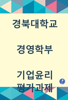 경북대 기업윤리 평가과제