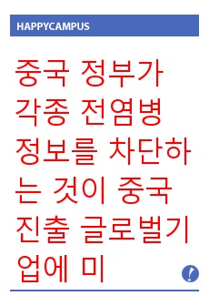 중국 정부가 각종 전염병 정보를 차단하는 것이 중국 진출 글로벌기업에 미치는 영향을 5가지로 정리하시오.