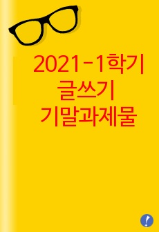 2021-1학기 글쓰기 기말과제물