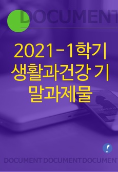 2021-1학기 생활과건강 기말과제물