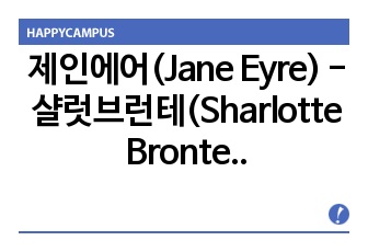 제인에어(Jane Eyre) - 샬럿브런테(Sharlotte Bronte)