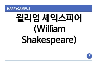 윌리엄 셰익스피어(William Shakespeare)