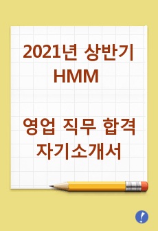 2021년 상반기 HMM 영업 직무 합격 자기소개서