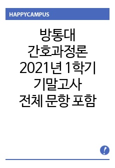 간호과정론 방통대 2021년 1학기 기말고사. 간호과정의 단계 중 간호평가 단계가 무엇인지 기술하시오. 또한, 간호평가를 수행하는 세부 활동에 관해 설명하시오.