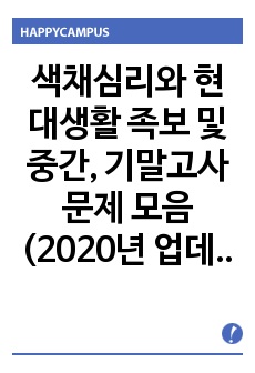 색채심리와 현대생활 족보 및 중간, 기말고사 문제 모음 (2020년 업데이트ver.)