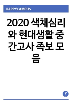 2020 색채심리와 현대생활 중간고사 족보 모음