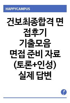 국민건강보험공단 최종합격 면접 기출 & 후기, 면접 준비 자료 (토론+인성+건보 사업) -2020 하반기