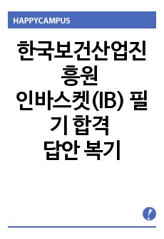 한국보건산업진흥원 인바스켓(IB) 필기합격 답안 복기