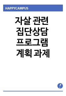 자살 관련 집단상담 프로그램 계획 과제