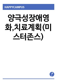 양극성장애영화,치료계획(미스터존스)