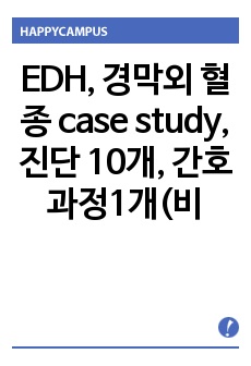 EDH, 경막외 혈종 case study, 진단 10개, 간호과정1개(비효과적 뇌조직 관류장애)