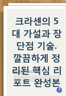 크라센의 5대 가설과 장단점 기술. 깔끔하게 정리된 핵심 리포트 완성본