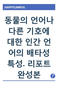 동물의 언어나 다른 기호에 대한 인간 언어의 배타성 특성. 리포트 완성본