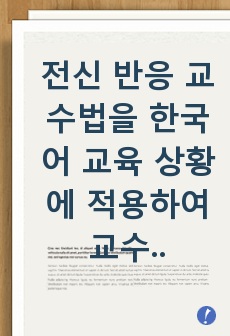 (리포트 완성본)전신 반응 교수법을 한국어 교육 상황에 적용하여 교수 설계를 하고, 교수 절차를 구체적으로 논하시오.