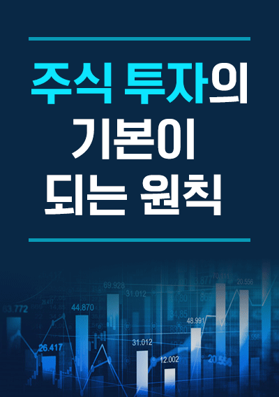 주식 투자의 기본이 되는 원칙